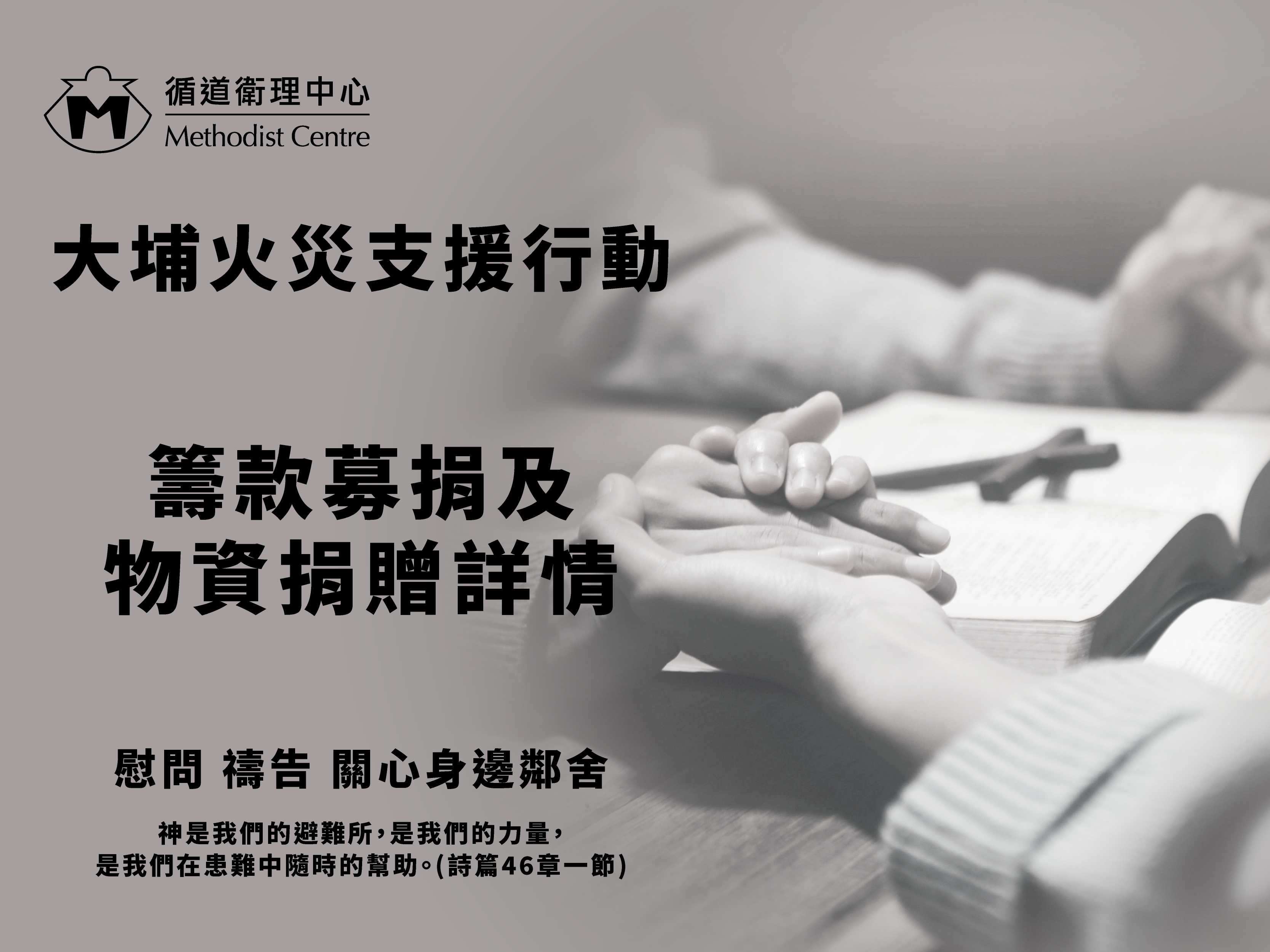 大埔火災支援行動：捐款及物資捐贈詳情